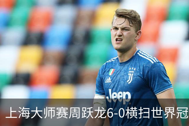 上海大师赛周跃龙6-0横扫世界冠军 庞俊旭6-5艾伦