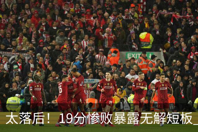 太落后！19分惨败暴露无解短板 中国男篮应考虑换帅