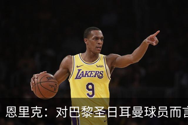 恩里克：对巴黎圣日耳曼球员而言，在国家德比前松懈是不可能的