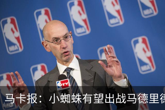 马卡报：小蜘蛛有望出战马德里德比，但踢满全场已经被明确排除